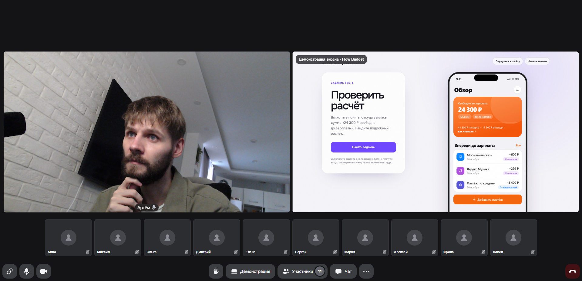 Тест-сессия Flow Budget в Яндекс Телемосте